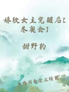 娇软女主觉醒后[冬奥会]