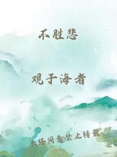 不胜悲