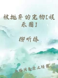 被抛弃的宠物[娱乐圈]