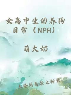 女高中生的养狗日常（NPH）