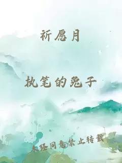 祈愿月
