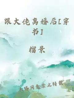 跟大佬离婚后[穿书]