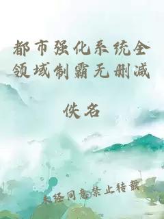 都市强化系统全领域制霸无删减