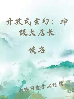 开放式玄幻：神级大店长