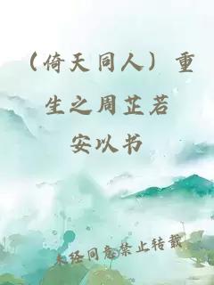 （倚天同人）重生之周芷若