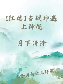 [红楼]当战神遇上神棍