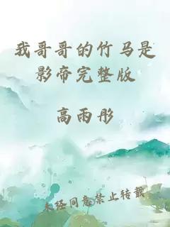 我哥哥的竹马是影帝完整版
