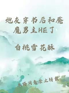 炮灰穿书后和魇魔男主HE了