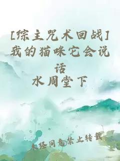 [综主咒术回战]我的猫咪它会说话