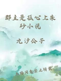 郡主是孤心上朱砂小说