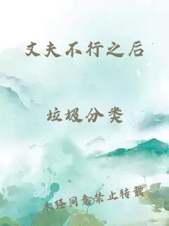 丈夫不行之后