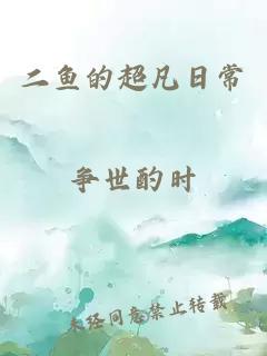 二鱼的超凡日常