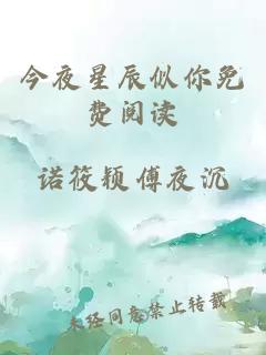 今夜星辰似你免费阅读