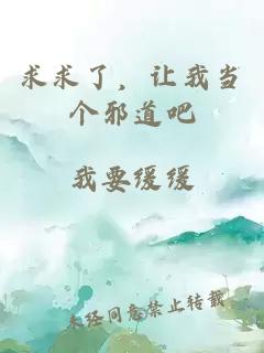 求求了，让我当个邪道吧
