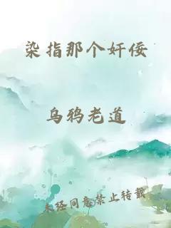 染指那个奸佞