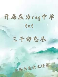 开局成为rng中单txt