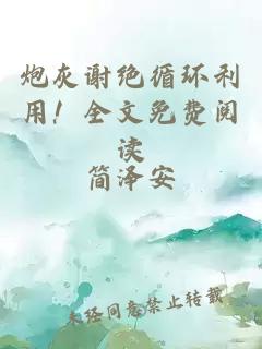 炮灰谢绝循环利用!全文免费阅读