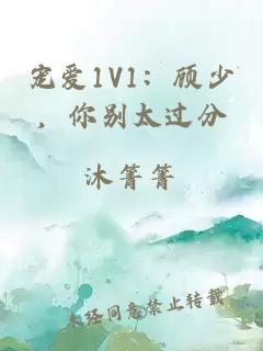 宠爱1V1:顾少,你别太过分