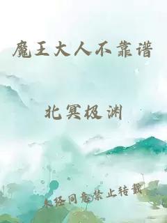 魔王大人不靠谱