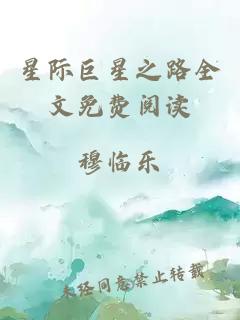 星际巨星之路全文免费阅读