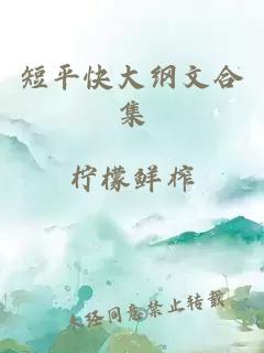 短平快大纲文合集