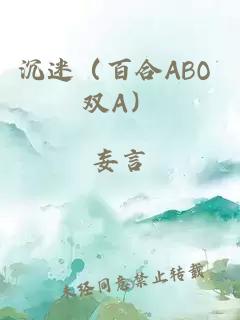 沉迷（百合ABO 双A）