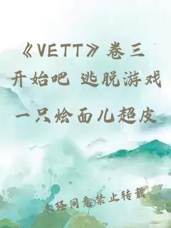 《VETT》卷三 开始吧 逃脱游戏