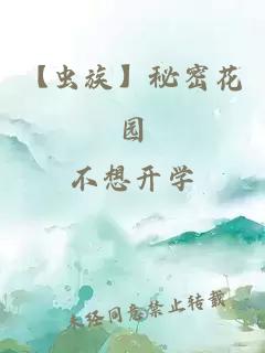 【虫族】秘密花园