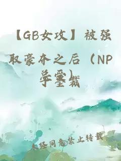 【GB女攻】被强取豪夺之后(NP总受)