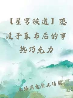 【星穹铁道】隐没于幕布后的事