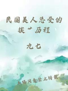 民国美人总受的挨艹历程
