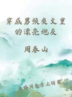 穿成男频爽文里的漂亮炮灰
