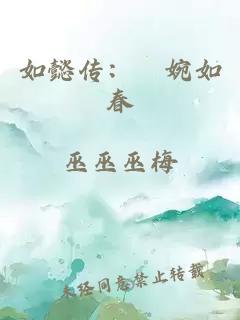 如懿传：嬿婉如春