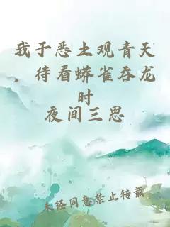 我于恶土观青天,待看蟒雀吞龙时