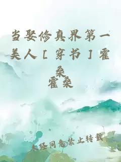 当娶修真界第一美人［穿书］霍桑