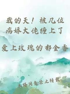 我的天！被几位病娇大佬缠上了