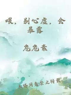 喂，别心虚，会暴露