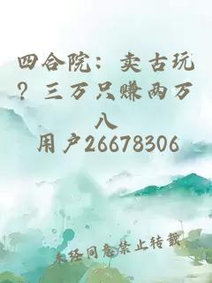 四合院：卖古玩？三万只赚两万八