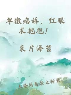 卑微病娇，红眼求抱抱！