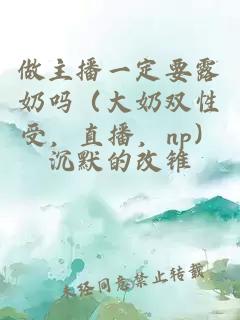 做主播一定要露奶吗（大奶双性受，直播，np）