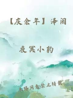 【庆余年】泽闲