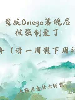 贵族Omega落魄后被强制爱了