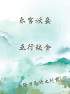 东宫妖妾