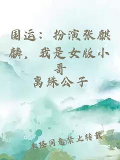 国运：扮演张麒麟，我是女版小哥