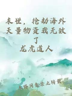 末世,抢劫海外天量物资我无敌了