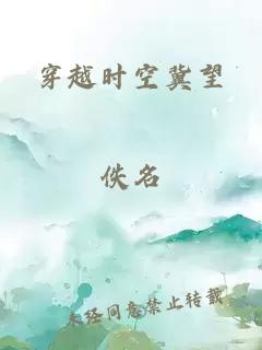 穿越时空冀望