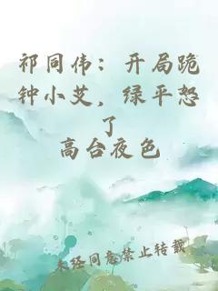 祁同伟：开局跪钟小艾，绿平怒了