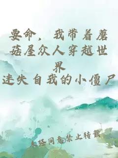 要命，我带着蘑菇屋众人穿越世界