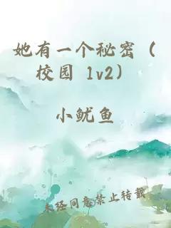 她有一个秘密（校园 1v2）