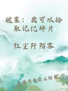 破案：我可以拾取记忆碎片